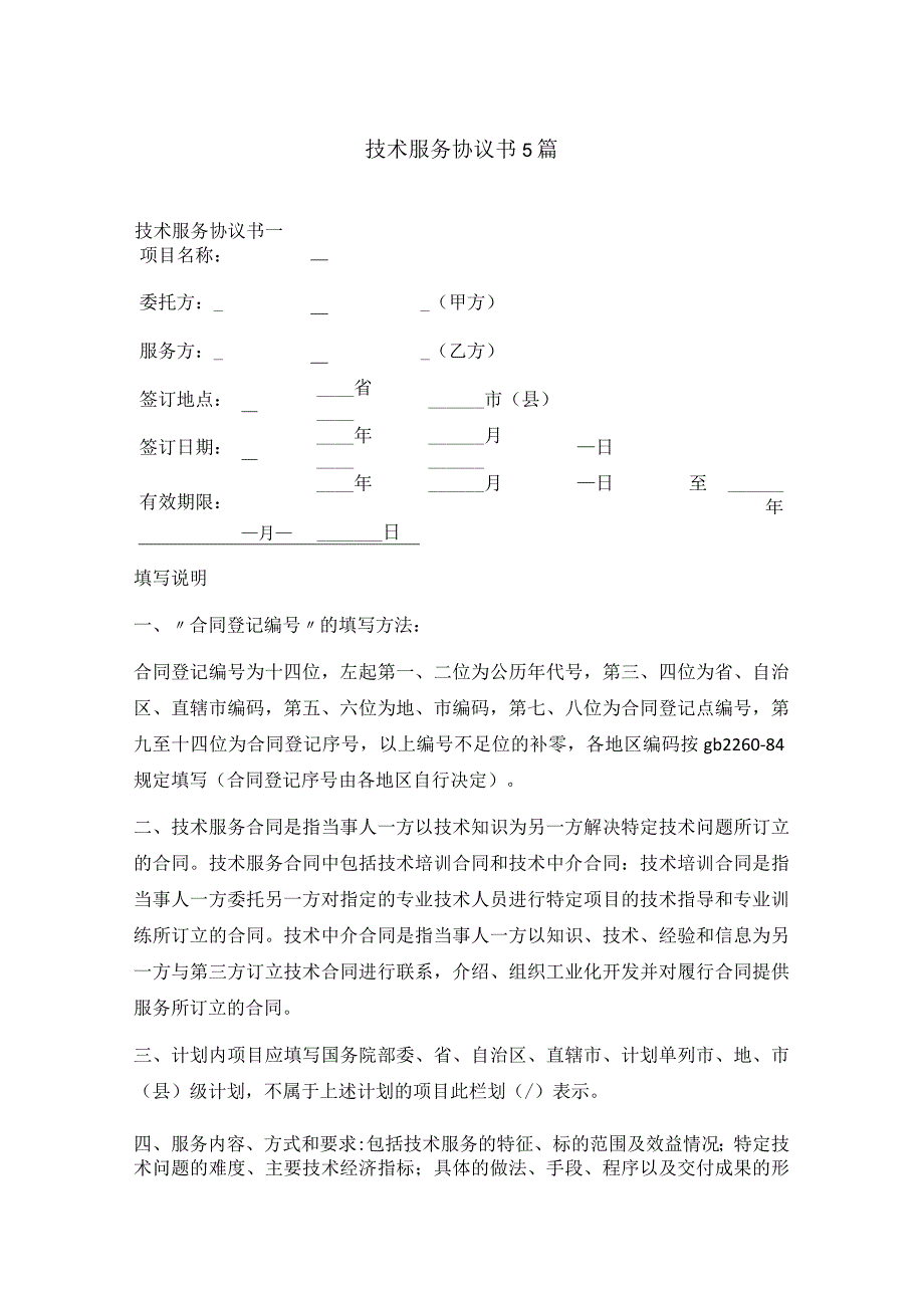 技术服务协议书5篇(4).docx_第1页