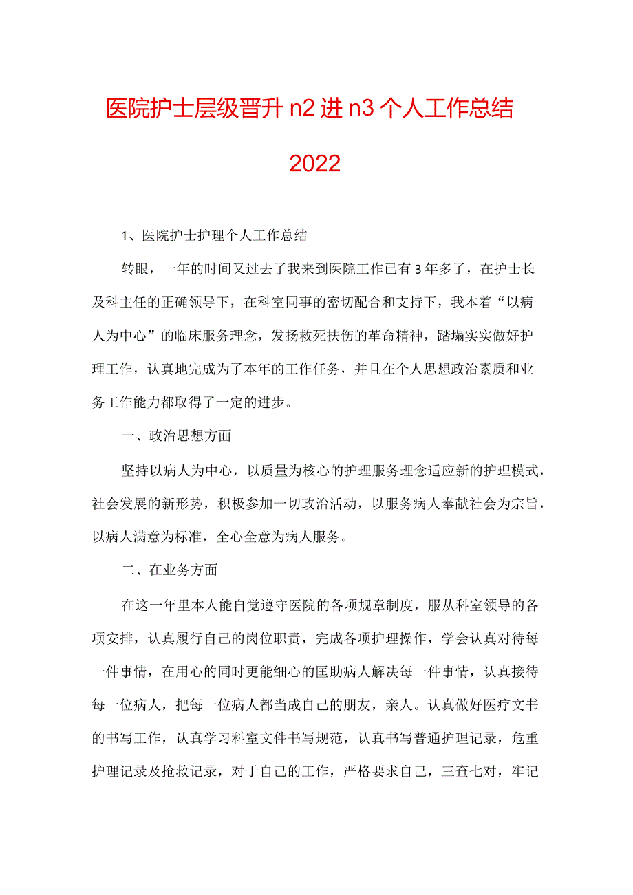 医院护士层级晋升n2进n3个人工作总结2022.docx_第1页