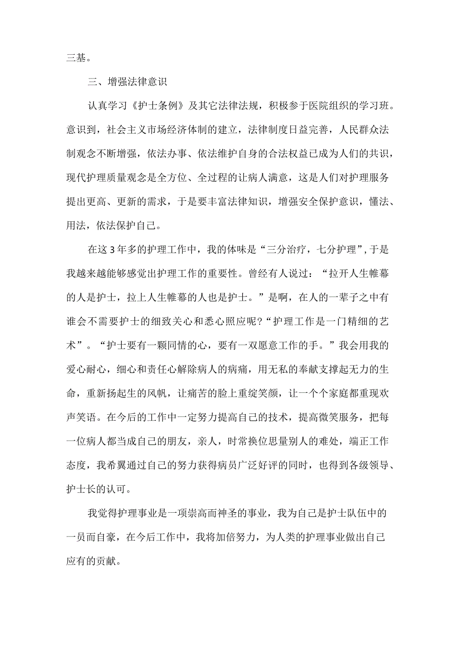 医院护士层级晋升n2进n3个人工作总结2022.docx_第2页