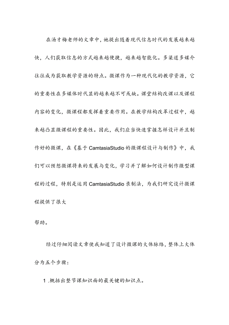 围绕B2微课程设计与制作的文本阅读《微课设计与制作的理论与实践》(黄瑶)、《基于CamtasiaStudio的微课程设计与制作》(汤才梅)学习心得.docx_第2页