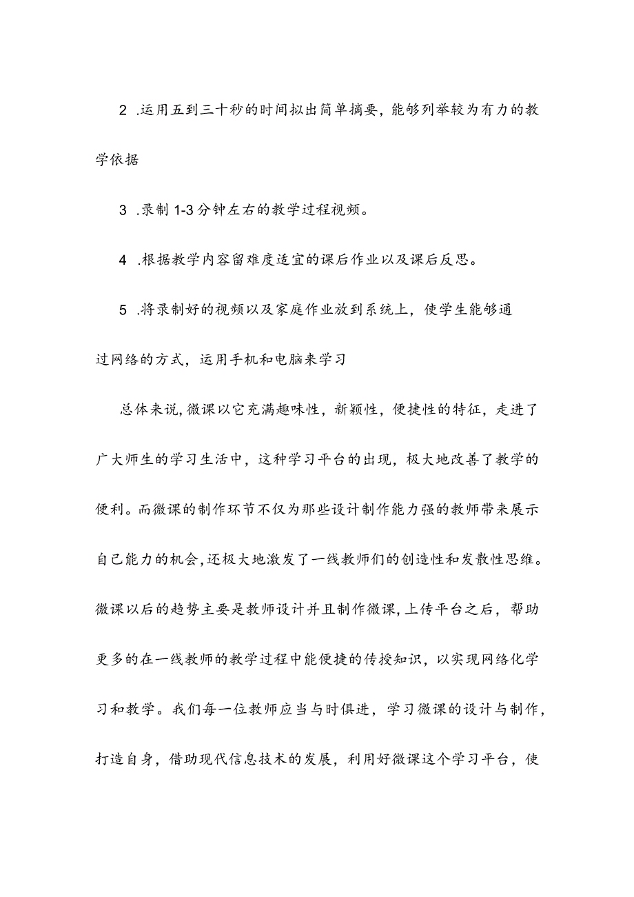 围绕B2微课程设计与制作的文本阅读《微课设计与制作的理论与实践》(黄瑶)、《基于CamtasiaStudio的微课程设计与制作》(汤才梅)学习心得.docx_第3页