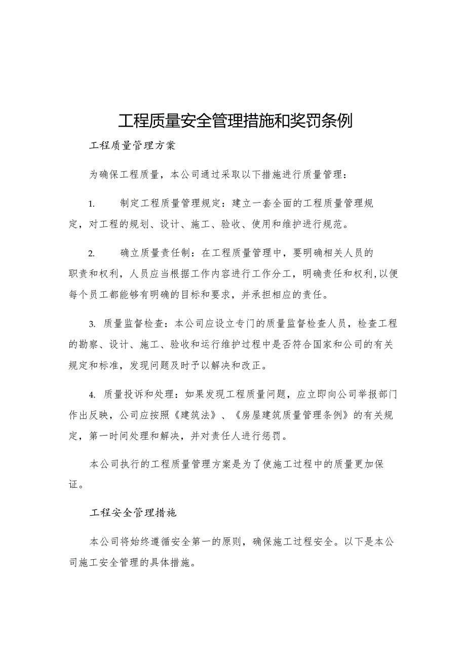 工程质量安全管理措施和奖罚条例.docx_第1页