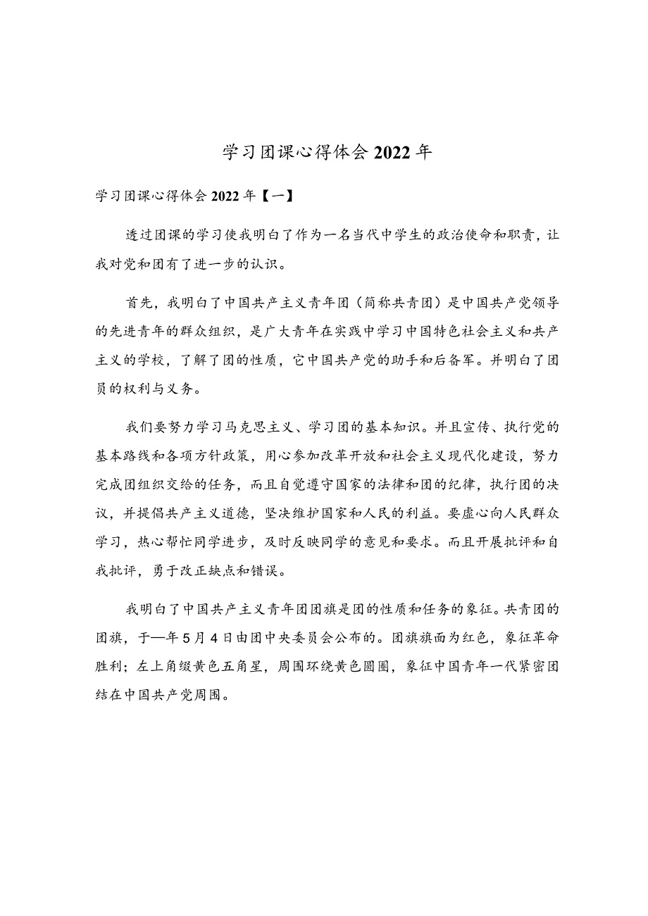 学习团课心得体会2022年.docx_第1页