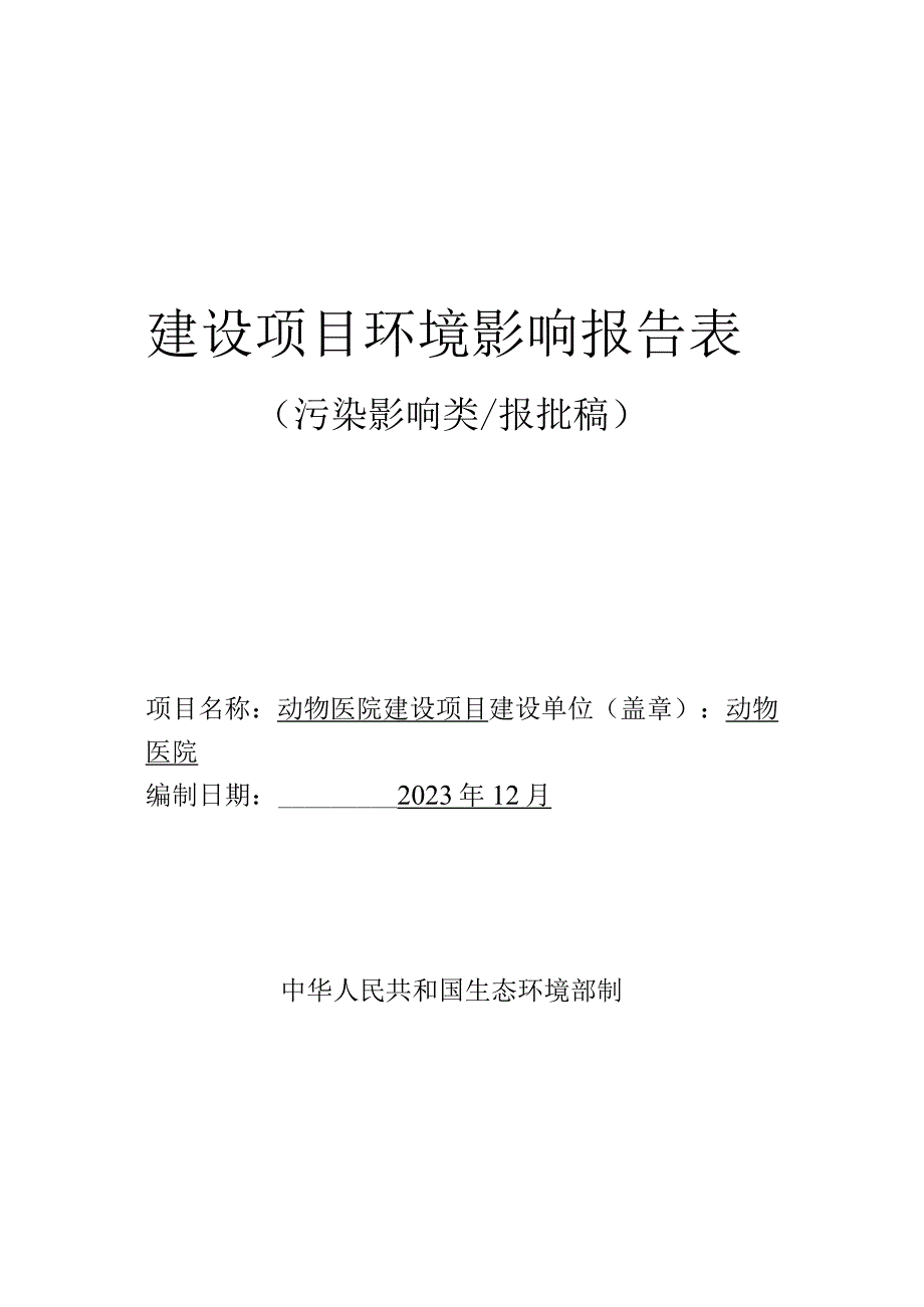 动物医院建设项目环评报告.docx_第1页