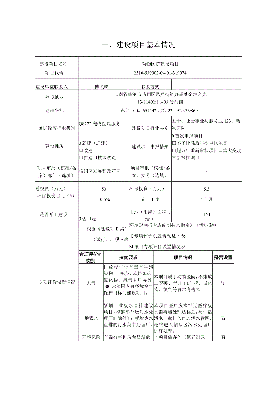 动物医院建设项目环评报告.docx_第3页