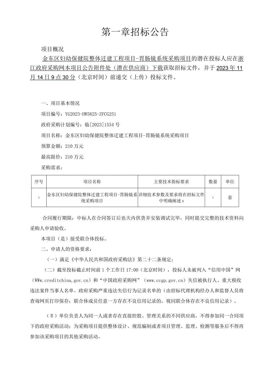 妇幼保健院整体迁建工程项目-胃肠镜系统采购项目招标文件.docx_第3页