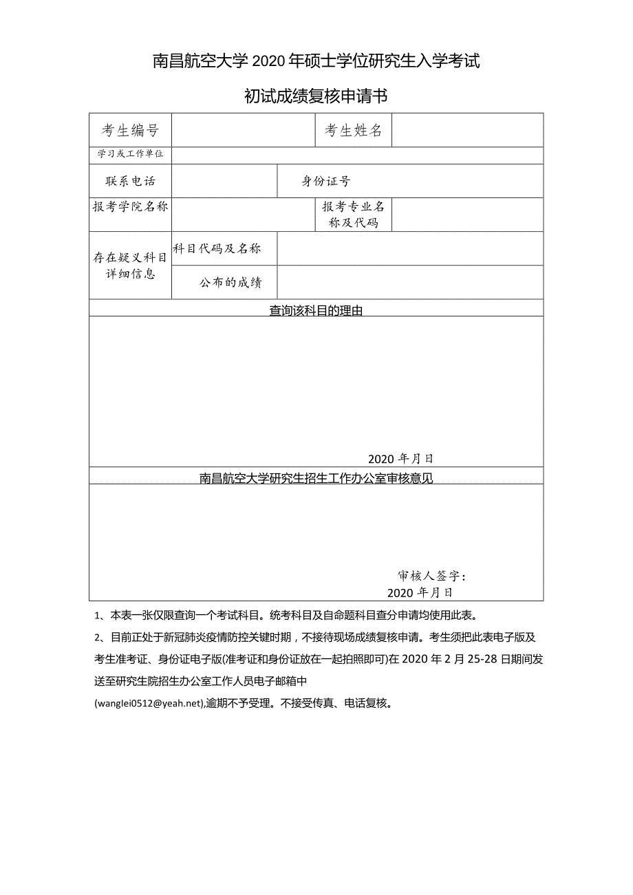 南昌航空大学2020年硕士学位研究生入学考试初试成绩复核申请书doc.docx_第1页