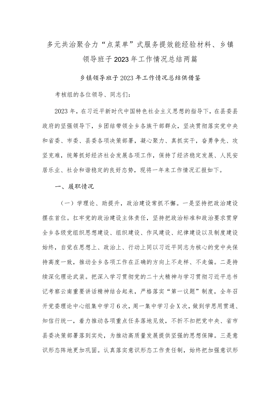 多元共治聚合力“点菜单”式服务提效能经验材料、乡镇领导班子2023年工作情况总结两篇.docx_第1页