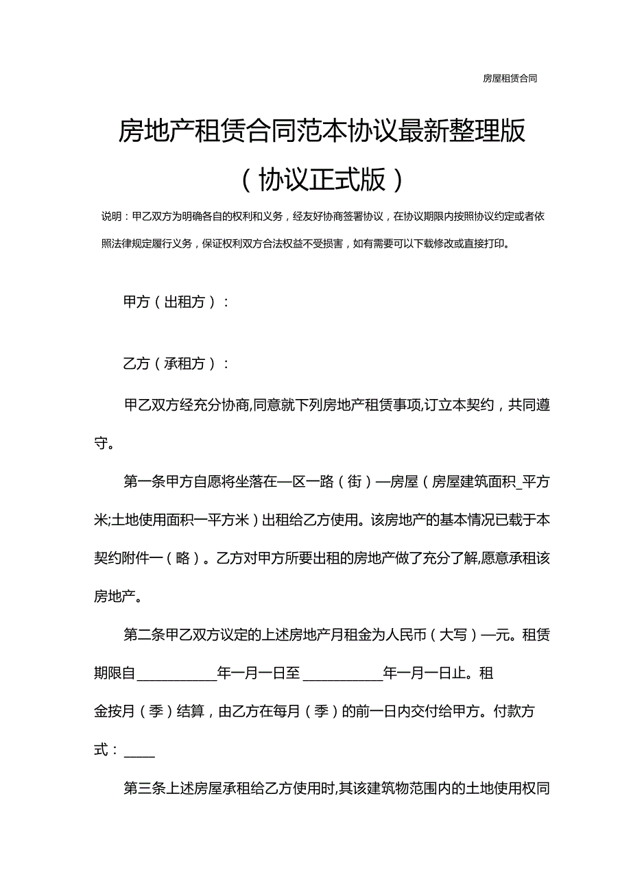 房地产租赁合同范本协议最新整理版(协议正式版).docx_第2页