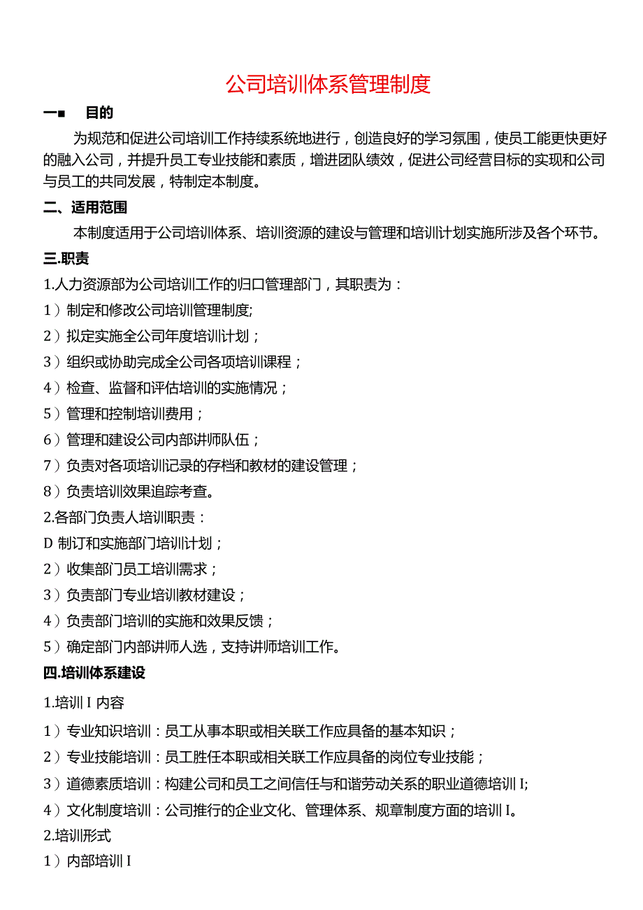 公司培训体系管理制度.docx_第1页