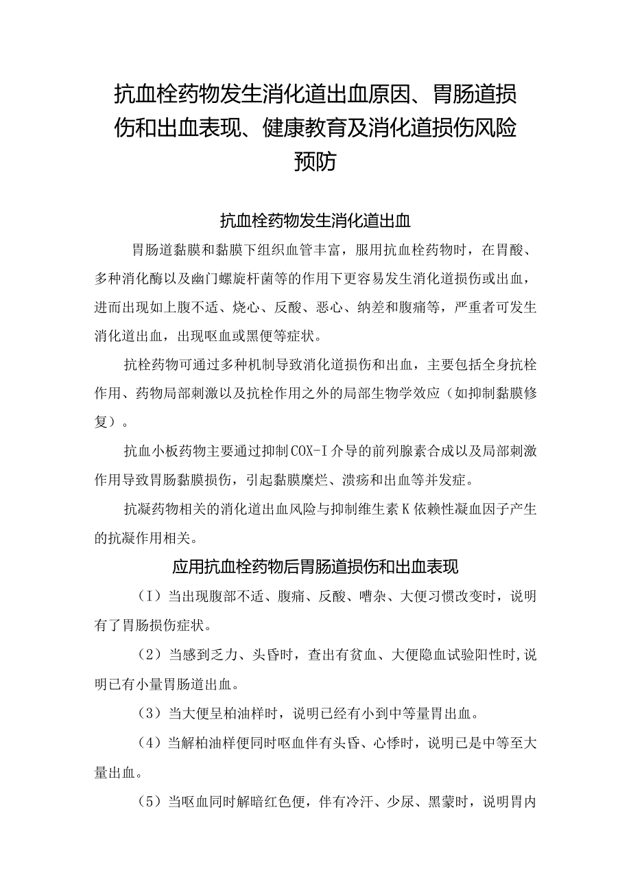 抗血栓药物发生消化道出血原因、胃肠道损伤和出血表现、健康教育及消化道损伤风险预防.docx_第1页