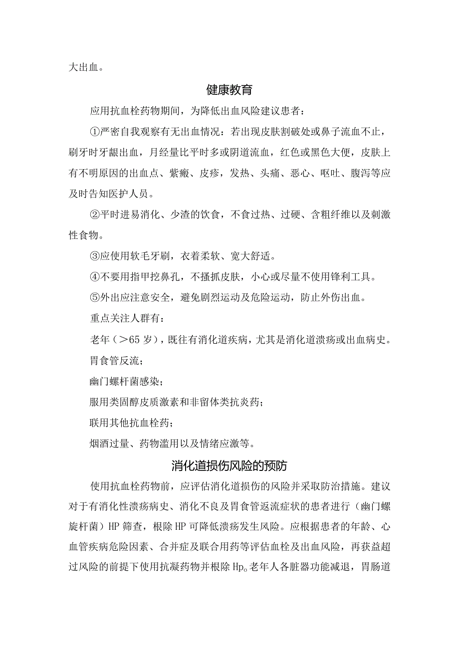 抗血栓药物发生消化道出血原因、胃肠道损伤和出血表现、健康教育及消化道损伤风险预防.docx_第2页