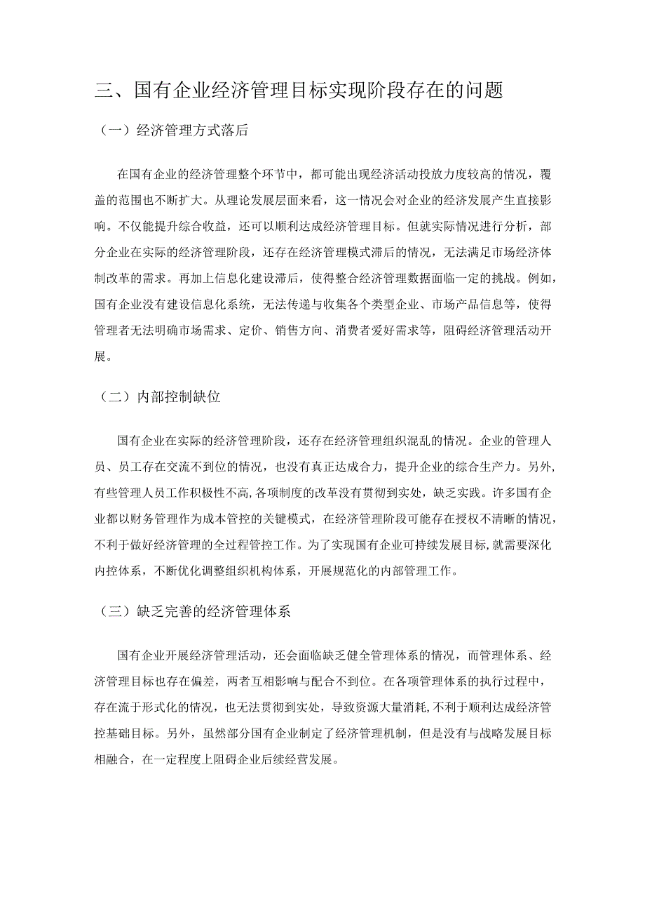 国有企业经济管理目标及实现途径.docx_第3页