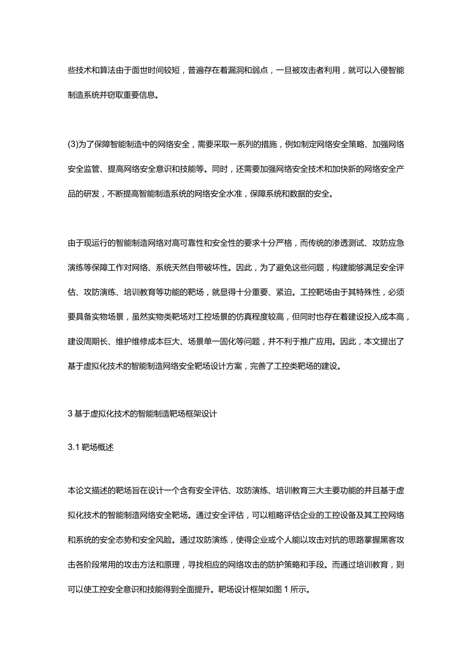 基于虚拟化技术的智能制造网络安全靶场设计.docx_第2页