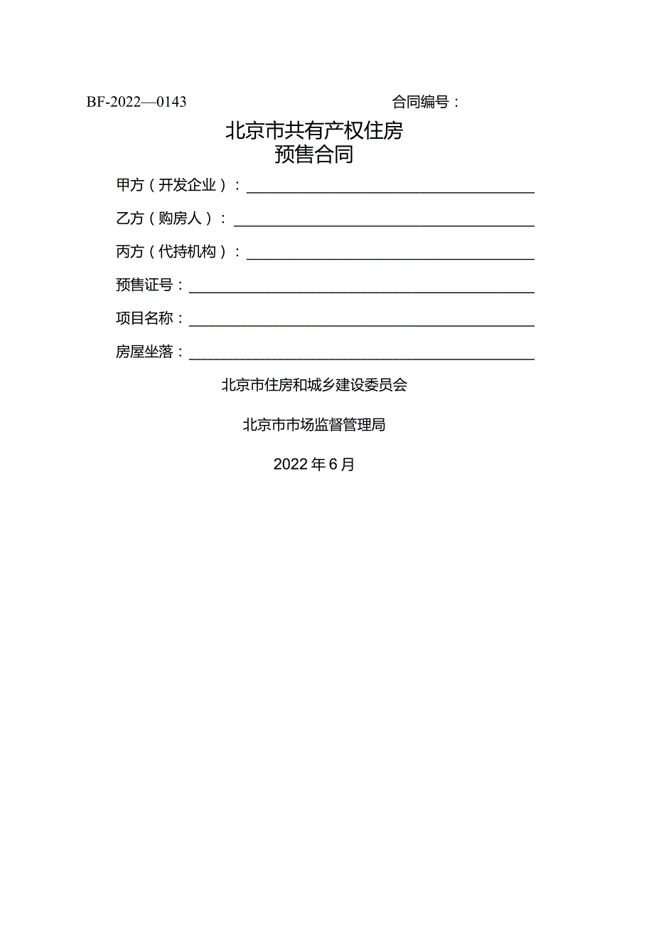 北京市共有产权住房预售合同示范文本.docx_第1页