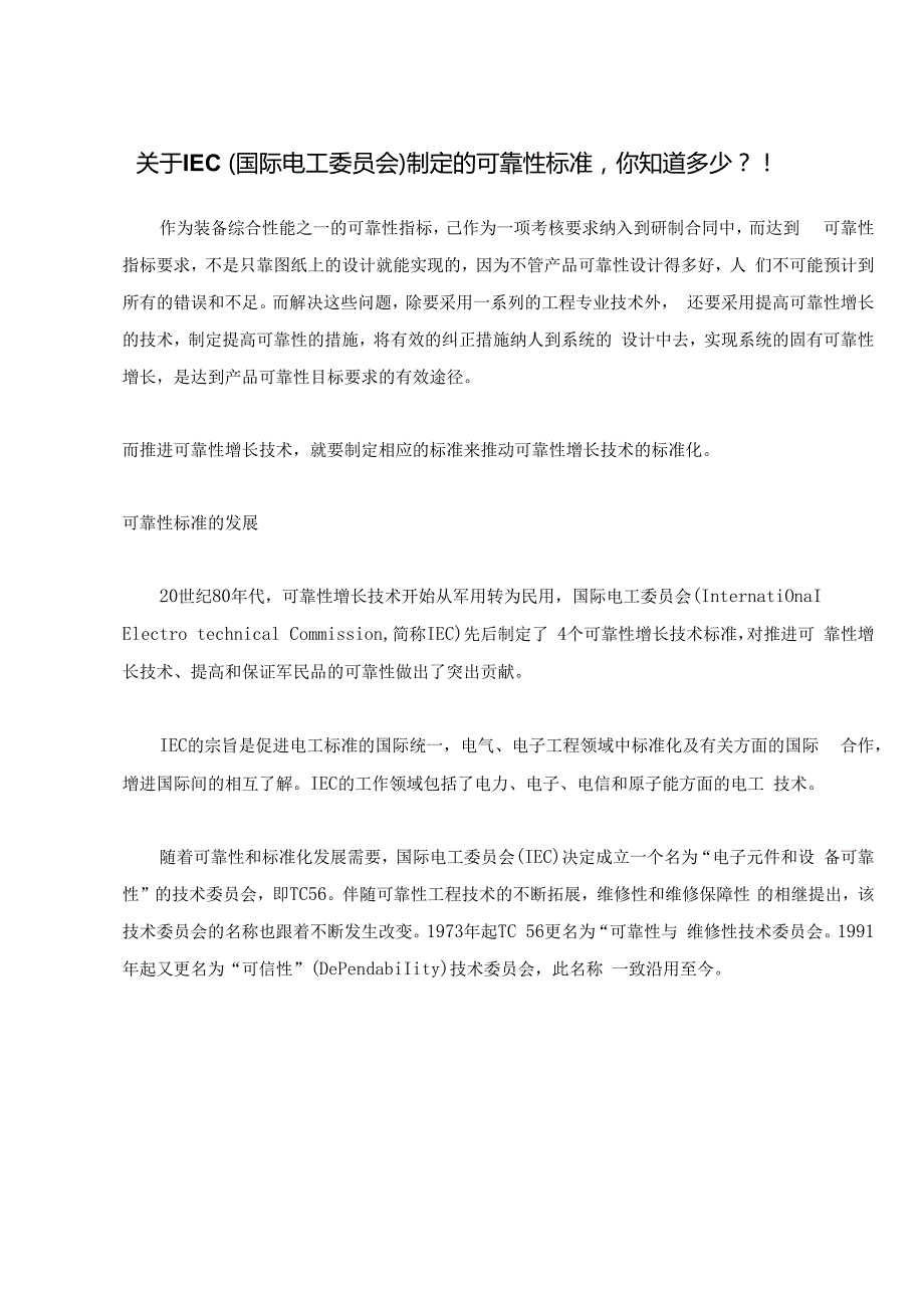 关于IEC（国际电工委员会）制定的可靠性标准你知道多少？！.docx_第1页