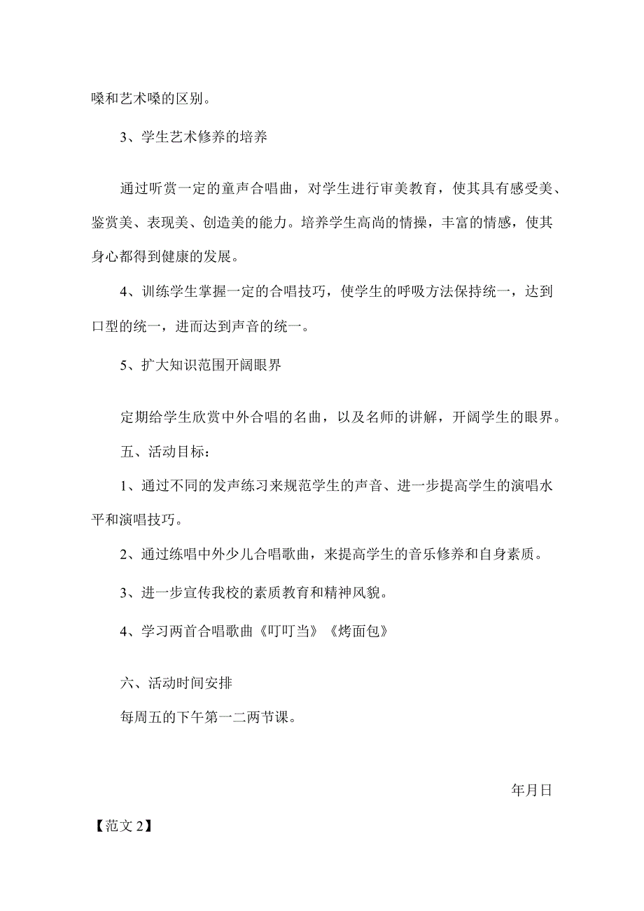 小学合唱社团活动计划范文2篇.docx_第2页