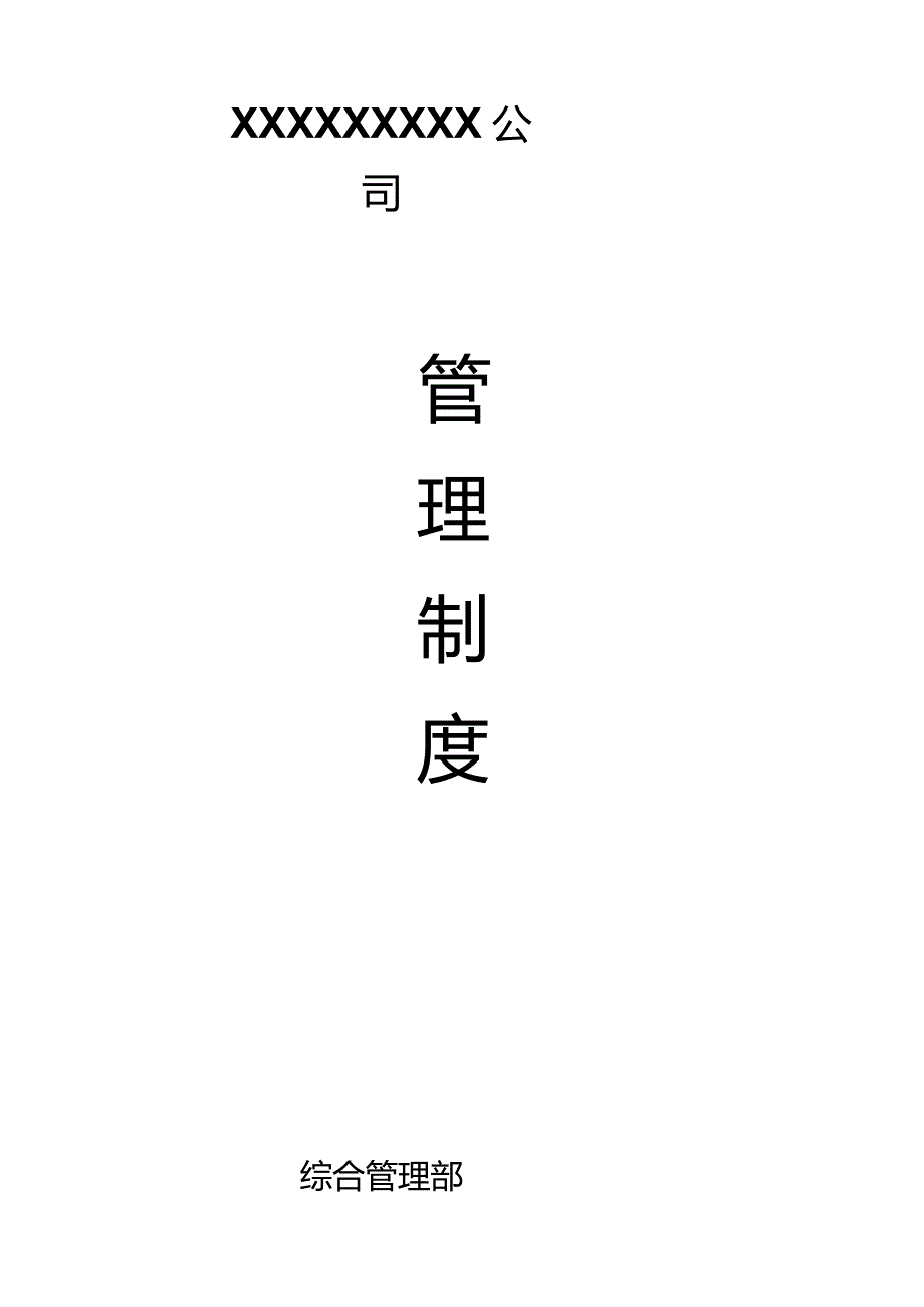 公司企业管理制度.docx_第1页