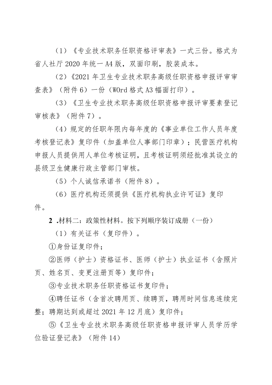 卫生专业技术职务高级任职资格申报评审材料目录与格式.docx_第2页