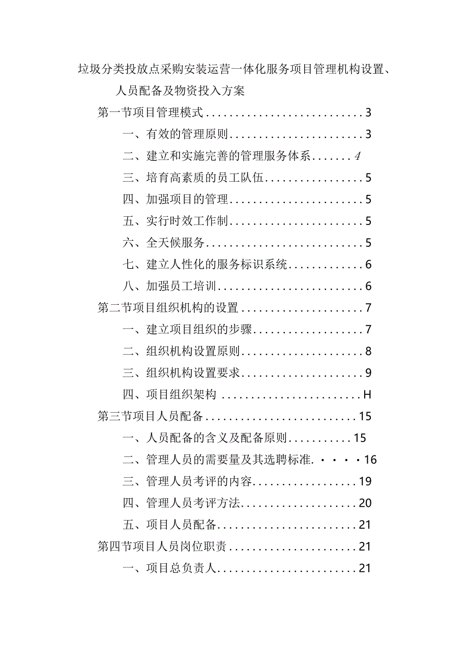 垃圾分类投放点采购安装运营一体化服务项目管理机构设置、人员配备及物资投入方案.docx_第1页