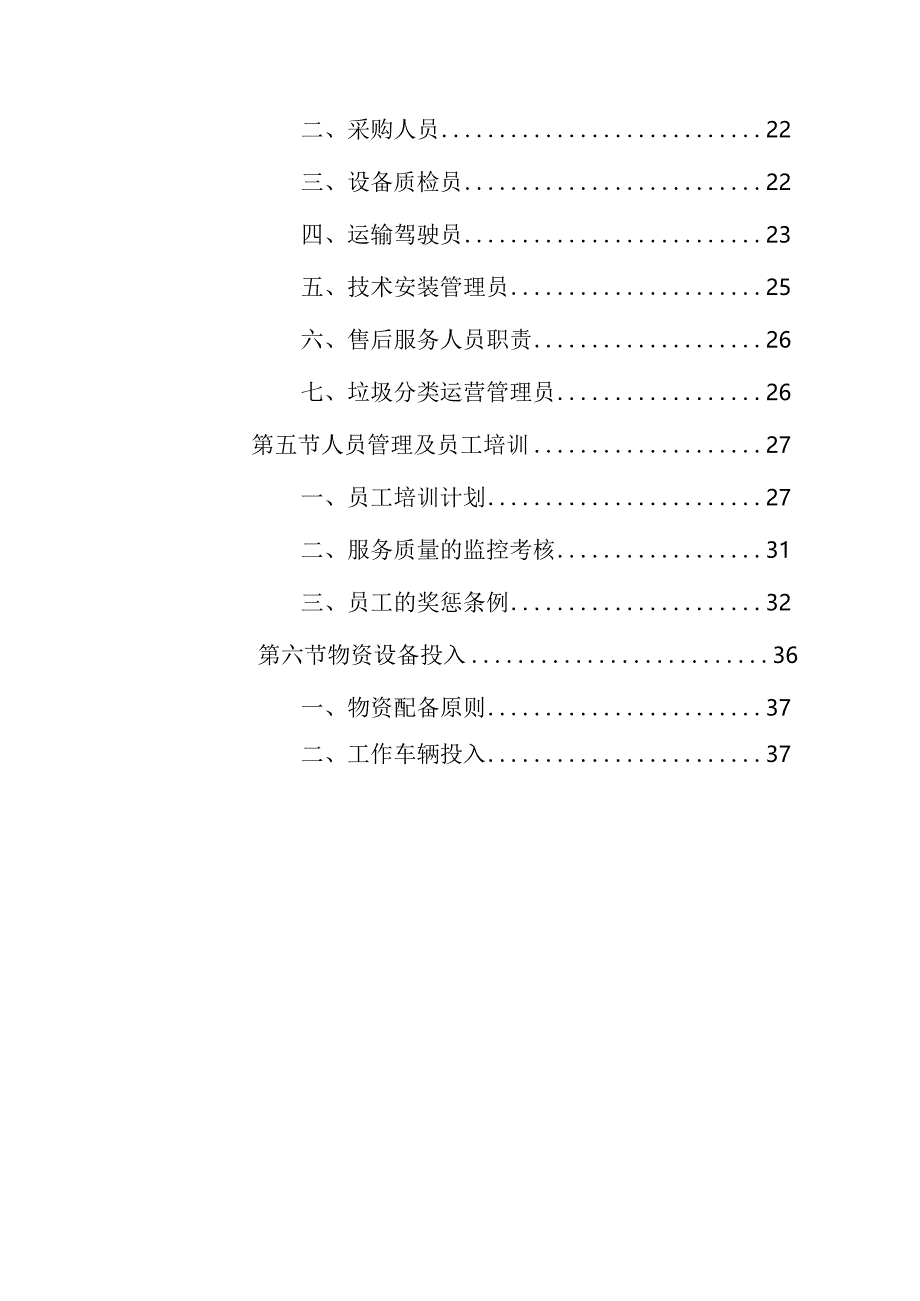 垃圾分类投放点采购安装运营一体化服务项目管理机构设置、人员配备及物资投入方案.docx_第2页