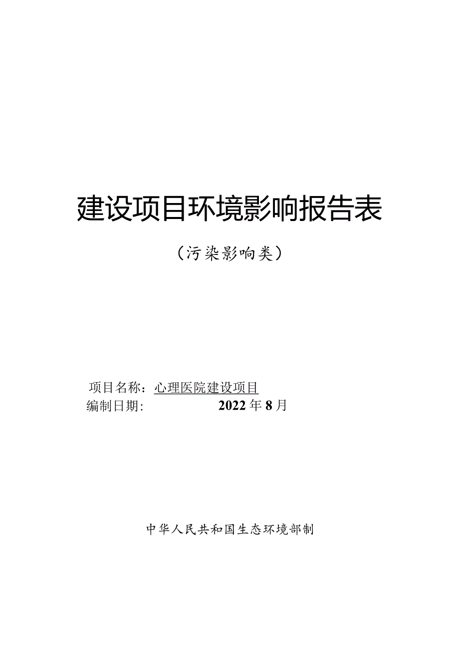 心理医院建设项目.docx_第1页