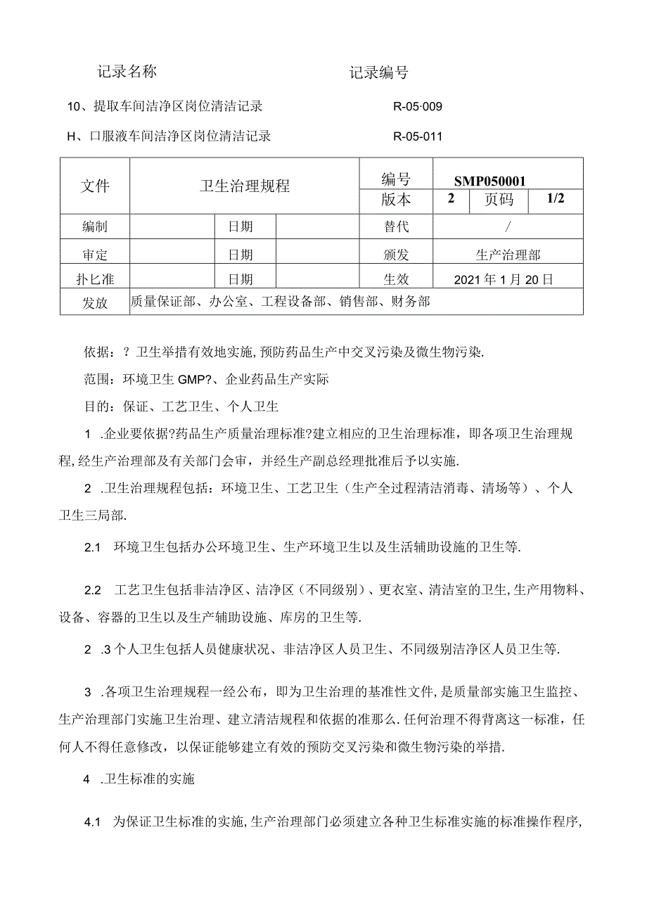 厂区环境卫生管理规程.docx_第3页