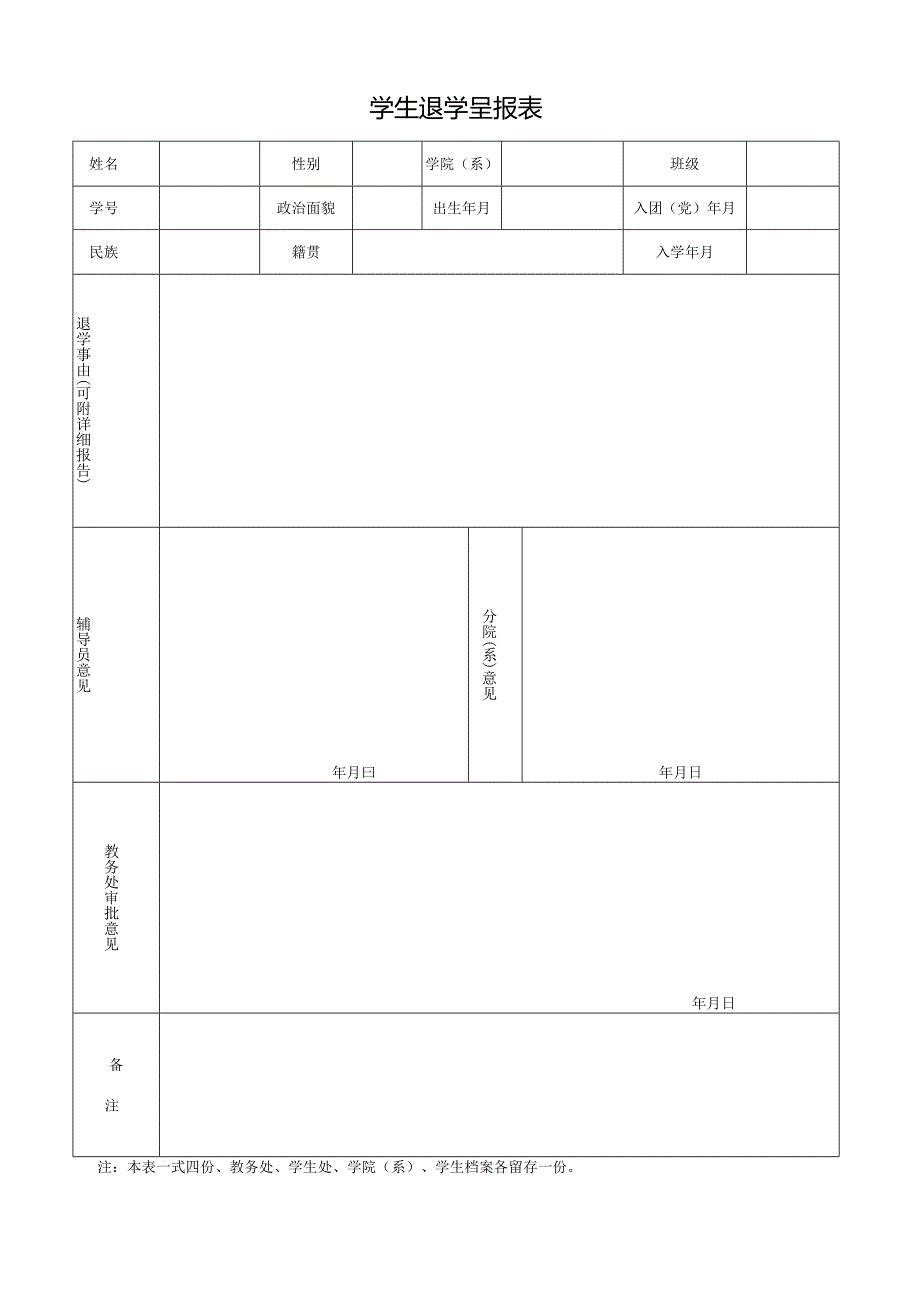 学生退学呈报表.docx_第1页