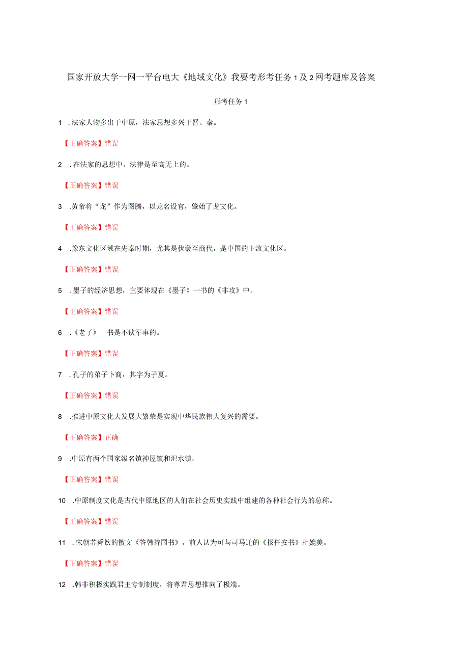 国家开放大学一网一平台电大《地域文化》我要考形考任务1及2网考题库及答案.docx_第1页