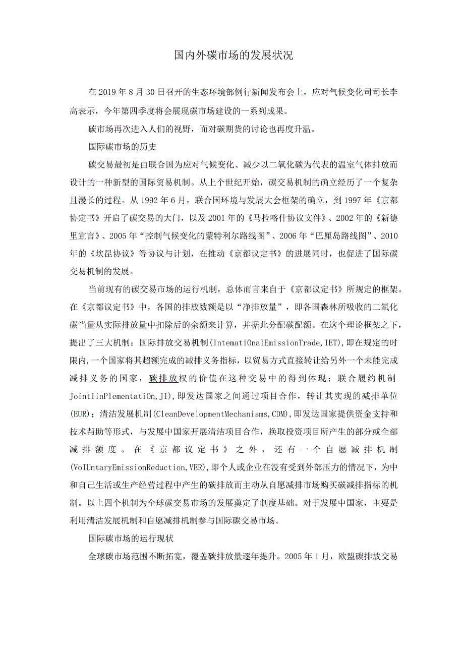 国内外碳场的发展状况.docx_第1页