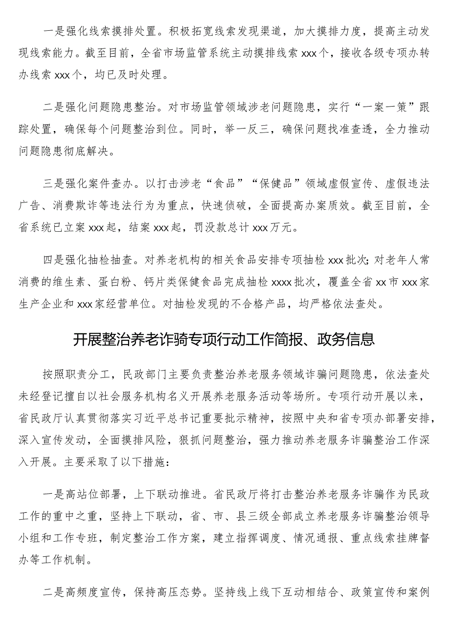 开展整治养老诈骗专项行动工作简报、政务信息17篇.docx_第2页