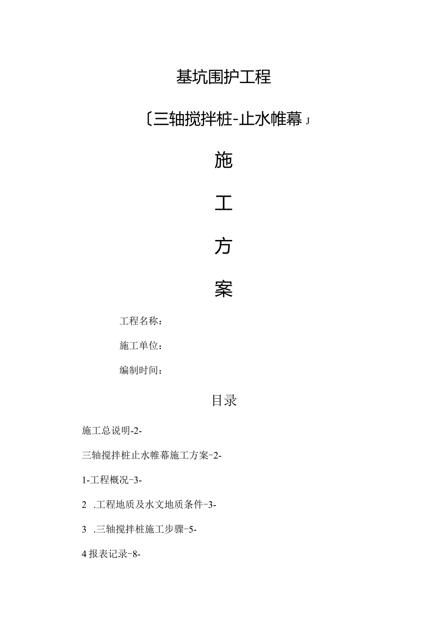 基坑支护工程三轴搅拌桩施工设计方案.docx_第1页