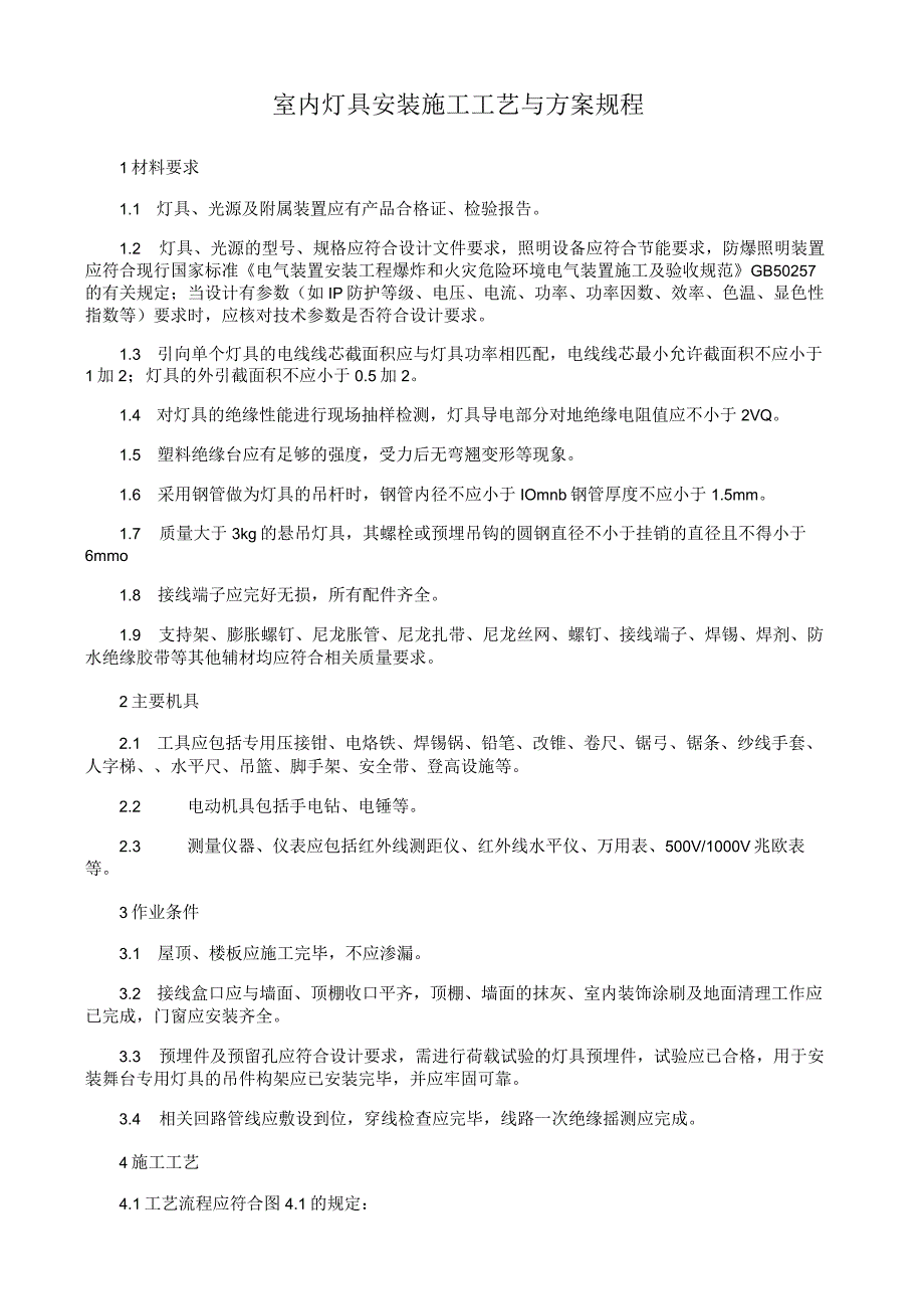 室内灯具安装施工工艺与方案规程.docx_第1页