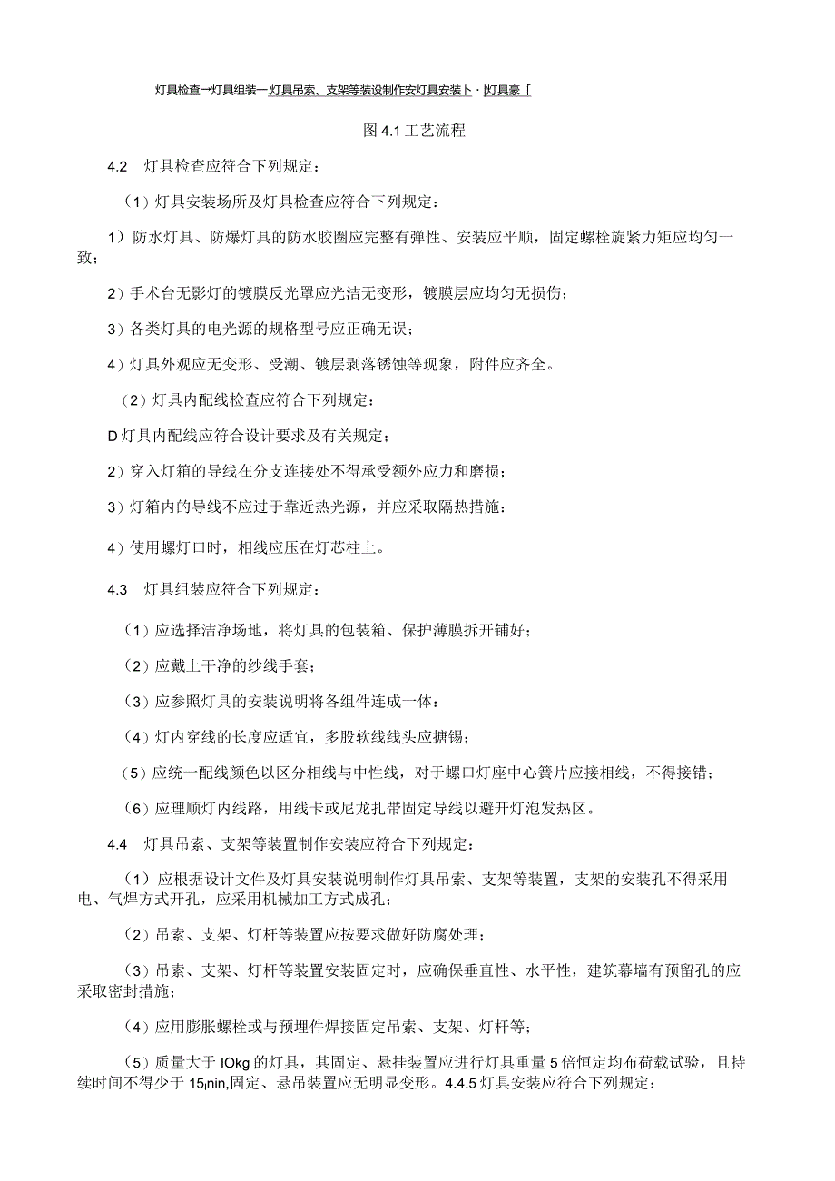 室内灯具安装施工工艺与方案规程.docx_第2页