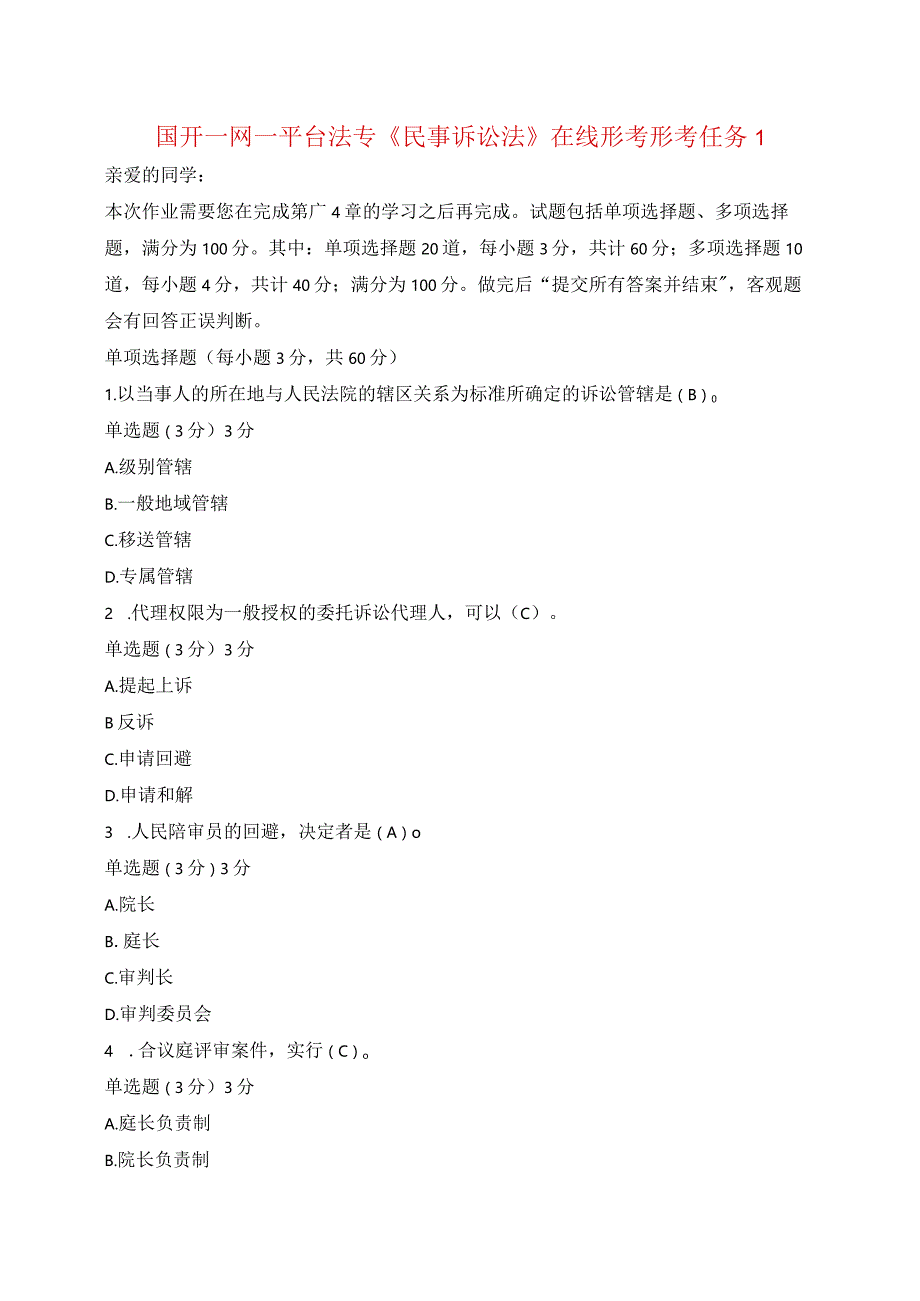 国开一网一平台法专《民事诉讼法》在线形考形考任务1.docx_第1页