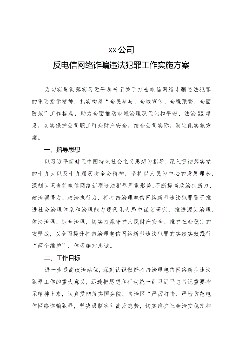 反电信网络诈骗违法犯罪工作实施方案、考核办法、责任清单.docx_第1页