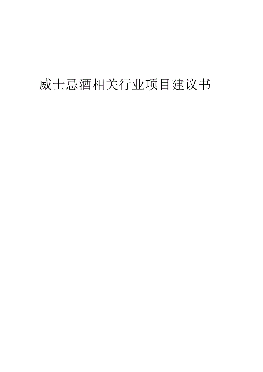 威士忌酒相关行业项目建议书.docx_第1页