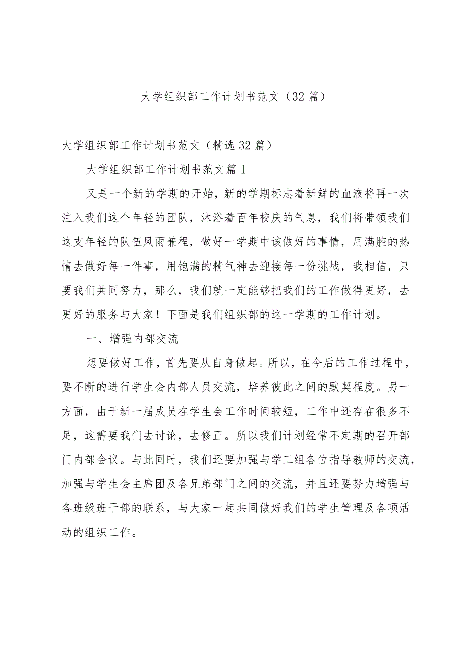 大学组织部工作计划书范文（32篇）.docx_第1页