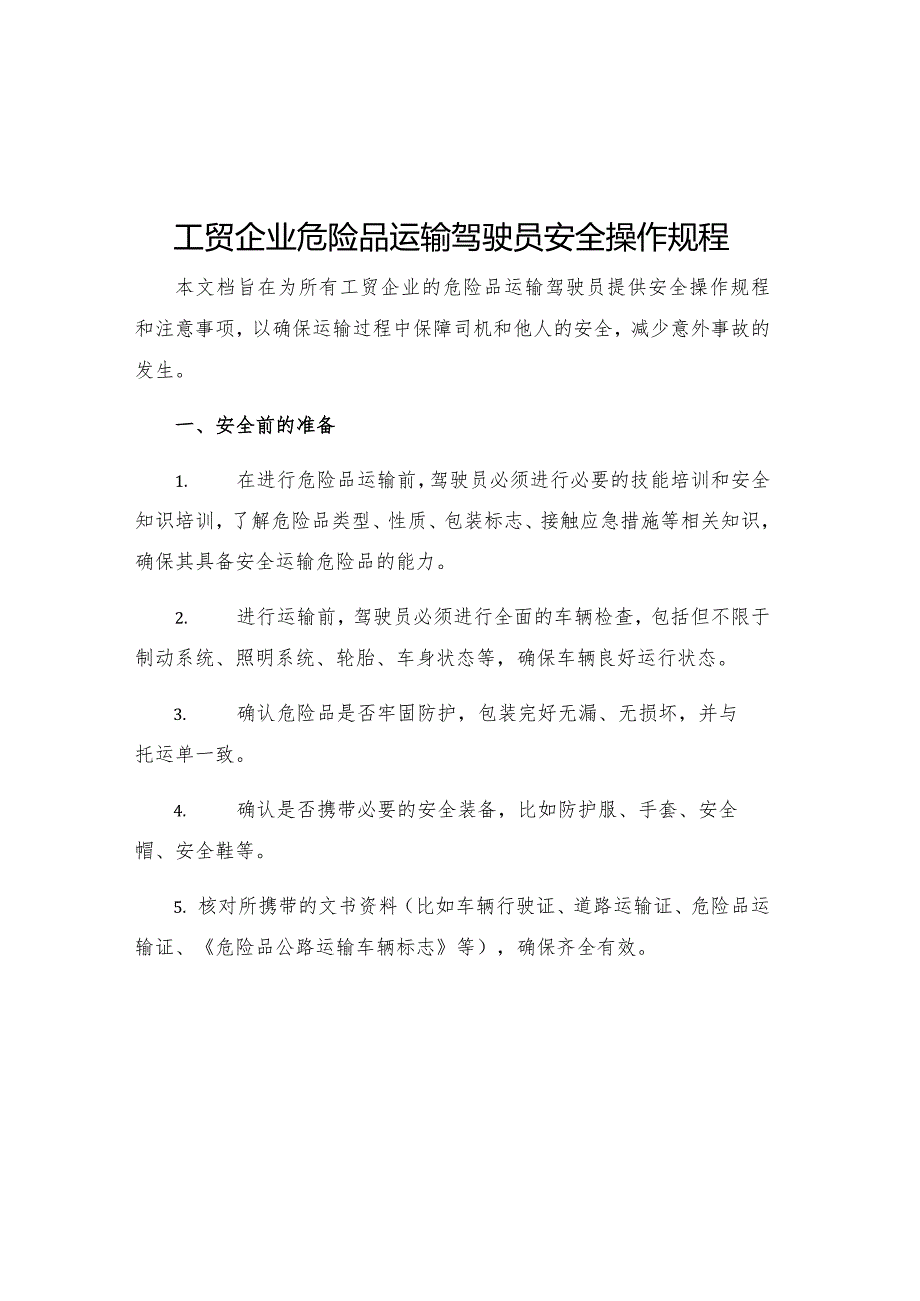 工贸企业危险品运输驾驶员安全操作规程.docx_第1页