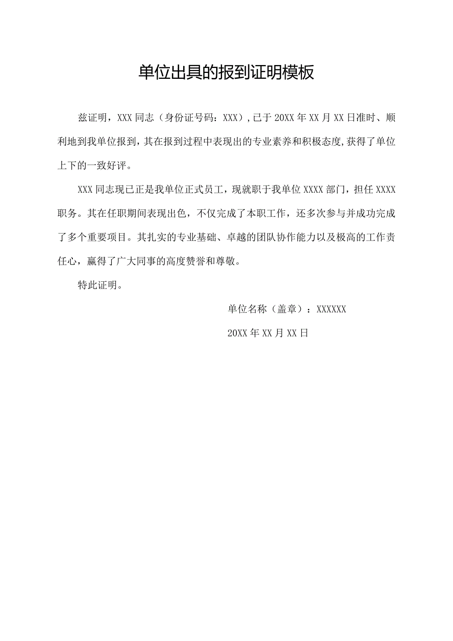 单位出具的报到证明模板.docx_第1页