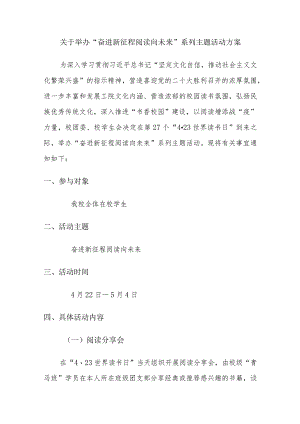 关于举办“奋进新征程阅读向未来”系列主题活动方案.docx