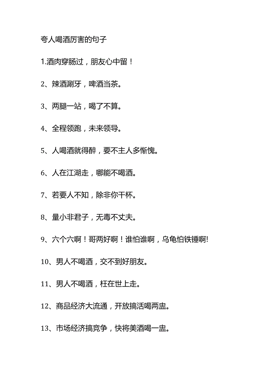 夸人喝酒厉害的句子.docx_第1页