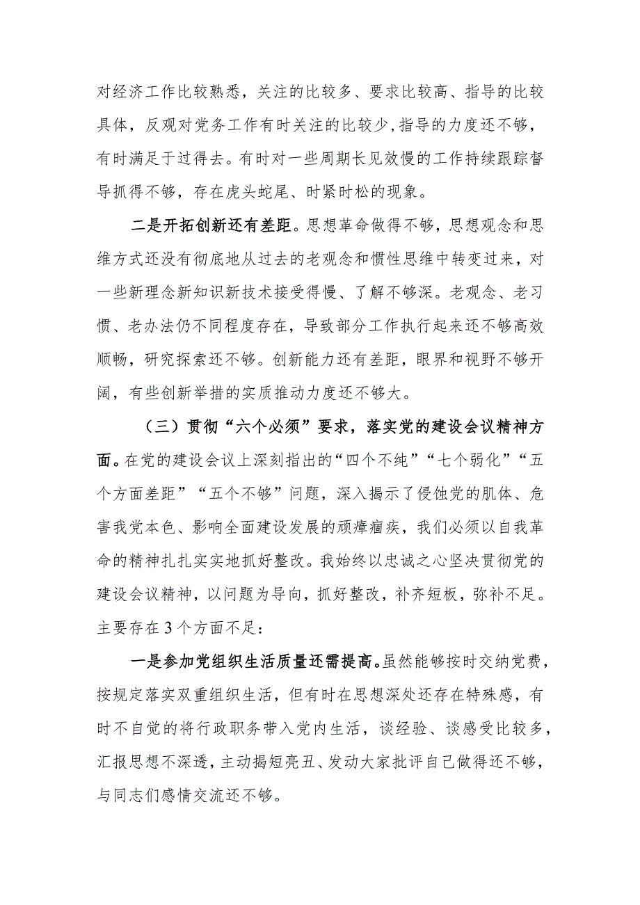 党委班子成员专题民主生活会个人对照检查汇报发言材料.docx_第3页