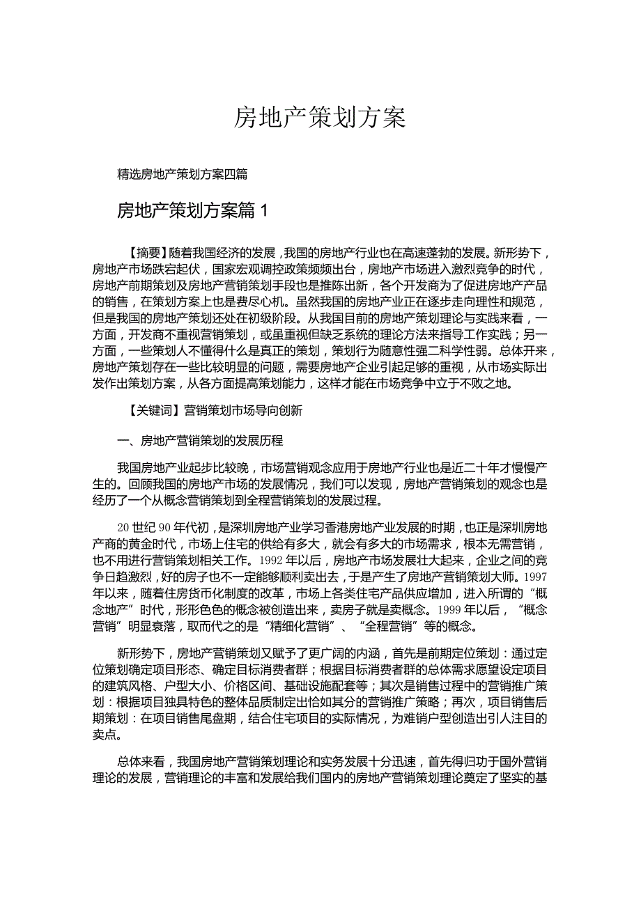 房地产策划方案.docx_第1页