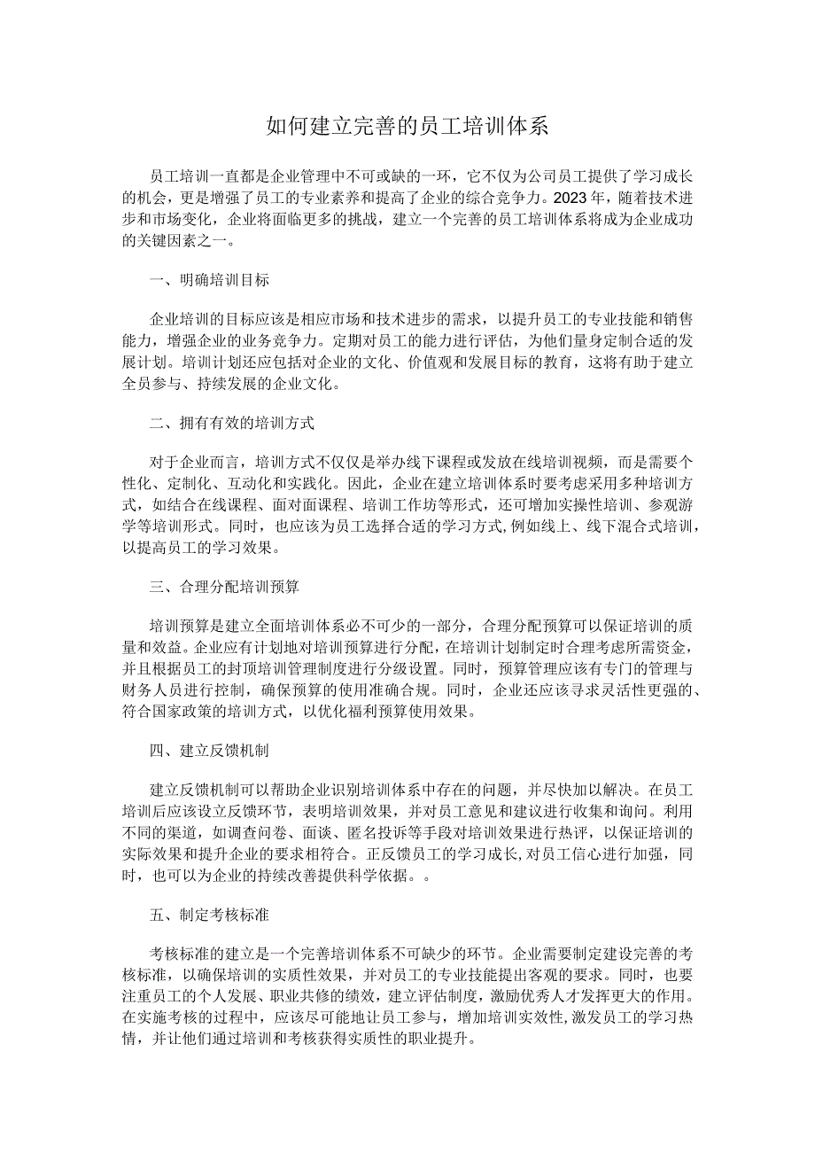 如何建立完善的员工培训体系.docx_第1页