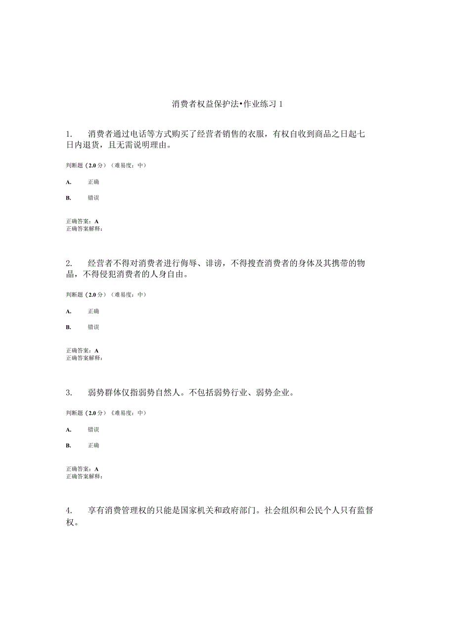 国开（电大）《消费者权益保护法》作业练习（1-3）答案.docx_第1页