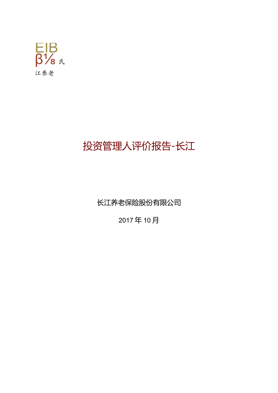 投管人(长江养老保险股份有限公司)评估报告初稿_20180620.docx_第1页