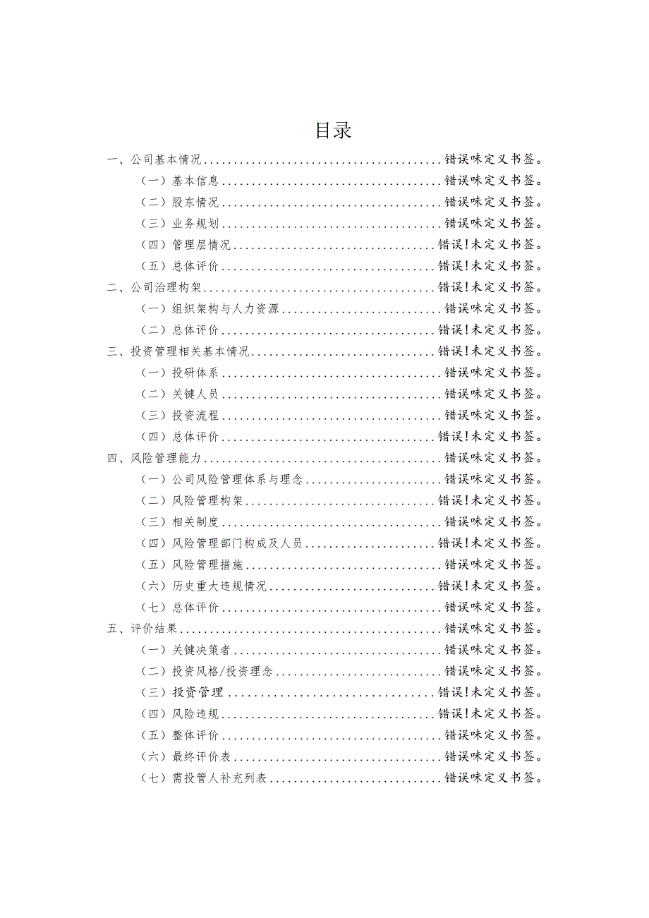 投管人(长江养老保险股份有限公司)评估报告初稿_20180620.docx_第2页