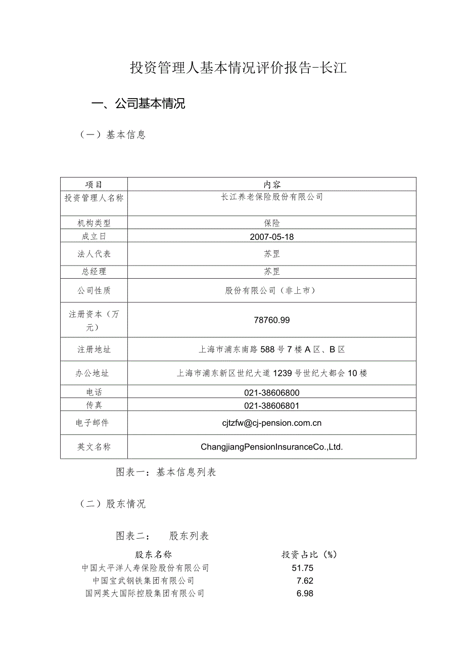 投管人(长江养老保险股份有限公司)评估报告初稿_20180620.docx_第3页