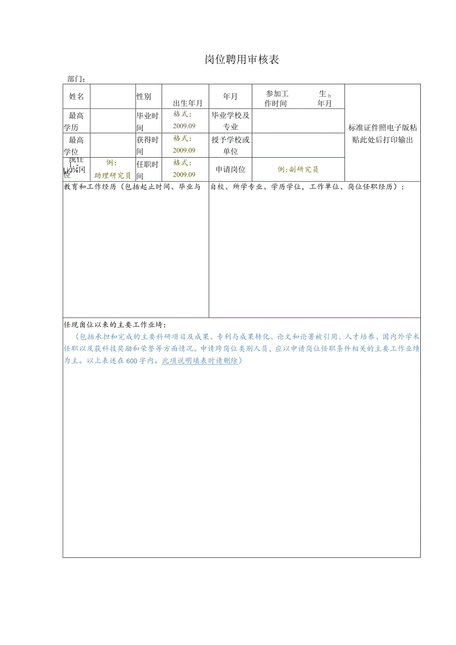 岗位聘用审核表.docx_第1页